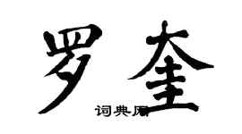翁闓運羅奎楷書個性簽名怎么寫