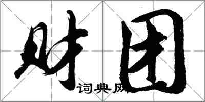 胡問遂財團行書怎么寫