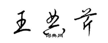 梁錦英王典芹草書個性簽名怎么寫