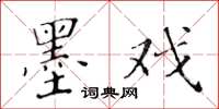 黃華生墨戲楷書怎么寫