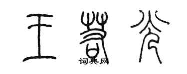 陳墨王若光篆書個性簽名怎么寫