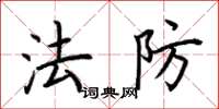 荊霄鵬法防楷書怎么寫