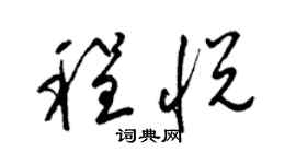 梁錦英程悅草書個性簽名怎么寫