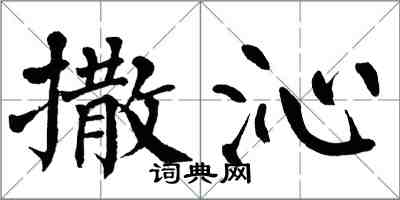 翁闓運撒沁楷書怎么寫