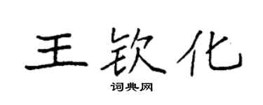 袁強王欽化楷書個性簽名怎么寫