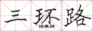 駱恆光三環路楷書怎么寫