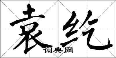 翁闓運袁紇楷書怎么寫