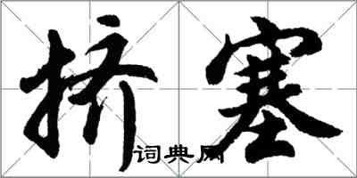 胡問遂擠塞行書怎么寫