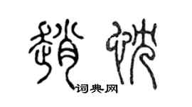 陳聲遠趙忱篆書個性簽名怎么寫