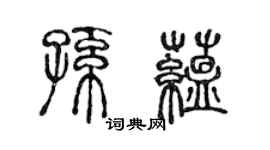 陳聲遠孫蘊篆書個性簽名怎么寫