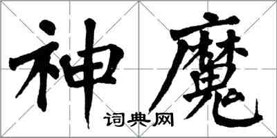 翁闓運神魔楷書怎么寫