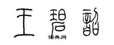 陳墨王碧韶篆書個性簽名怎么寫