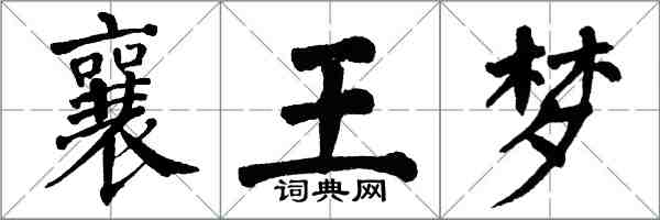 翁闓運襄王夢楷書怎么寫