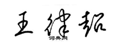 梁錦英王律超草書個性簽名怎么寫