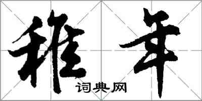 胡問遂稚年行書怎么寫