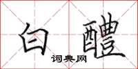 田英章白醴楷書怎么寫
