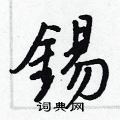 信篆書怎么寫好看_信硬筆篆書書法_信鋼筆篆書字帖