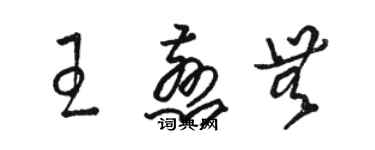 駱恆光王慈無草書個性簽名怎么寫