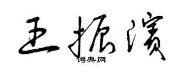 曾慶福王振濱草書個性簽名怎么寫