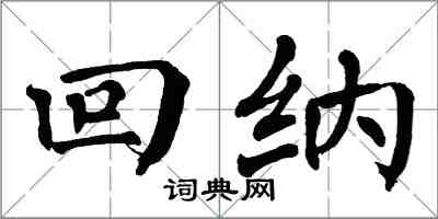 翁闓運回納楷書怎么寫