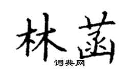 丁謙林菡楷書個性簽名怎么寫