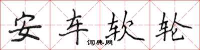侯登峰安車軟輪楷書怎么寫