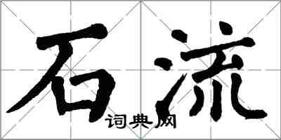 翁闓運石流楷書怎么寫