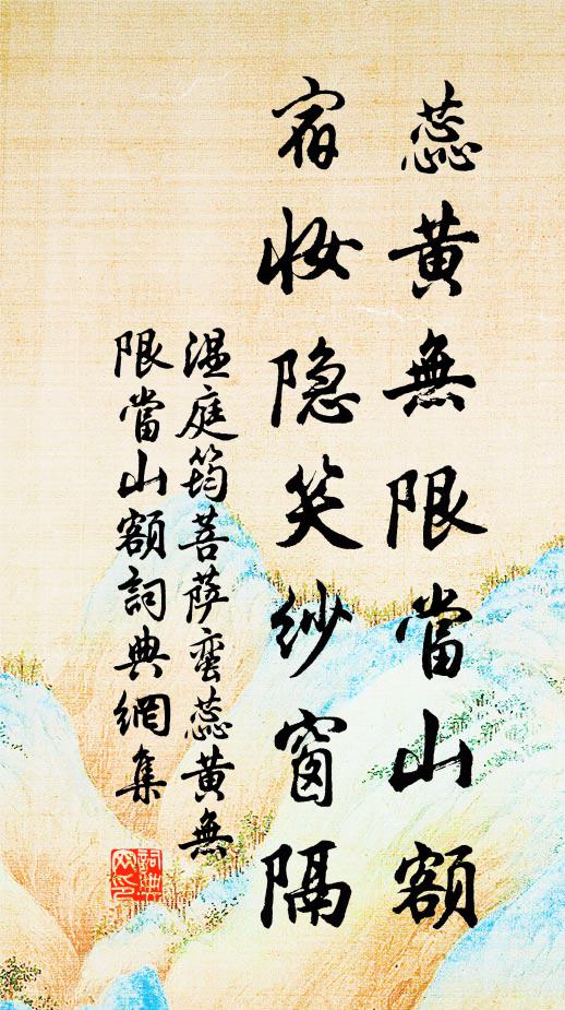 高人欠摩詰，空為襪留材 詩詞名句
