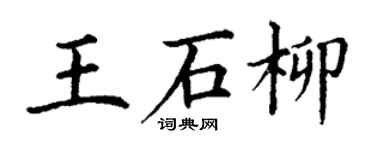 丁謙王石柳楷書個性簽名怎么寫