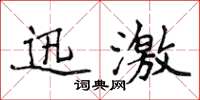 侯登峰迅激楷書怎么寫