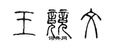 陳聲遠王競文篆書個性簽名怎么寫