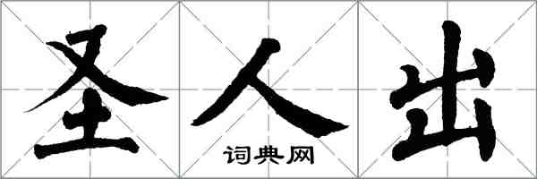 翁闓運聖人出楷書怎么寫