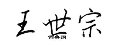 王正良王世宗行書個性簽名怎么寫