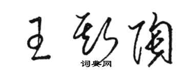 駱恆光王斯陶草書個性簽名怎么寫