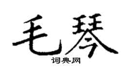 丁謙毛琴楷書個性簽名怎么寫
