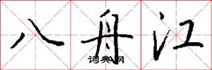 八舟江怎么寫好看