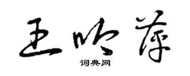 曾慶福王吟萍草書個性簽名怎么寫