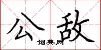 荊霄鵬公敵楷書怎么寫
