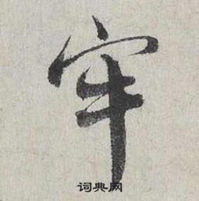 拋篆書書法_拋字書法_篆書字典