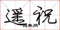 龐中華遙祝行書怎么寫