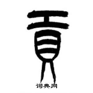 千字文中李剛田的寫法