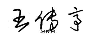 朱錫榮王傳亭草書個性簽名怎么寫