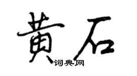 曾慶福黃石行書個性簽名怎么寫