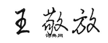 駱恆光王敬放行書個性簽名怎么寫