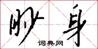 眇覿的意思_眇覿的解釋_國語詞典
