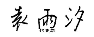 王正良袁雨汐行書個性簽名怎么寫