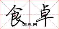荊霄鵬食卓行書怎么寫