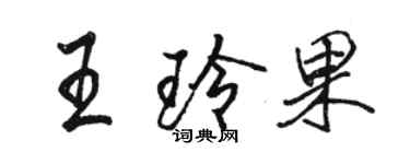 駱恆光王玲果行書個性簽名怎么寫