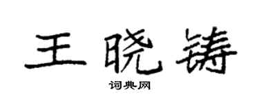 袁強王曉鑄楷書個性簽名怎么寫