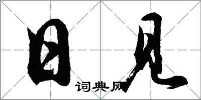 胡問遂日見行書怎么寫